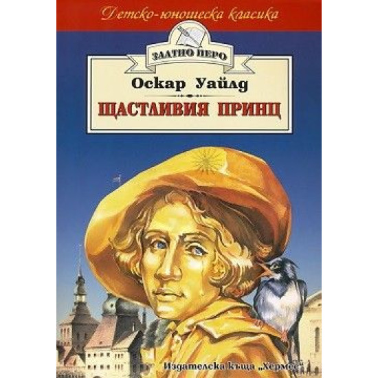 Щастливия принц | Оскар Уайлд