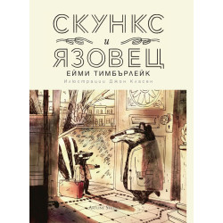 Скункс и Язовец - книга 1