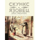 Скункс и Язовец - книга 1