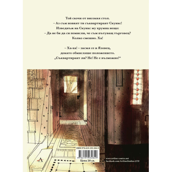 Скункс и Язовец - книга 1