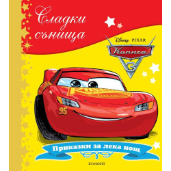 Сладки сънища: Колите
