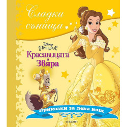 Сладки сънища: Красавицата и Звяра