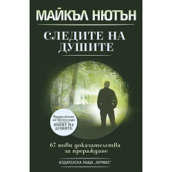 Следите на душите