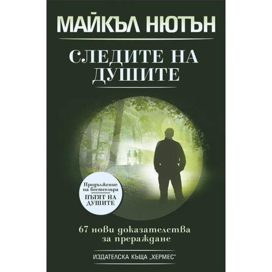 Следите на душите | Майкъл Нютън