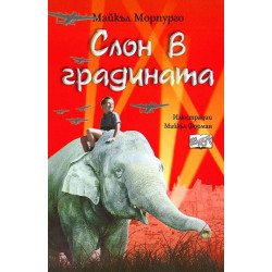 Слон в градината