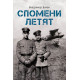 Спомени летят