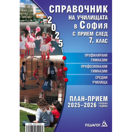 Справочник за кандидатстващите след 7. клас 2025 + Справочник на училищата в София с прием след 7. клас (Педагог 6) |