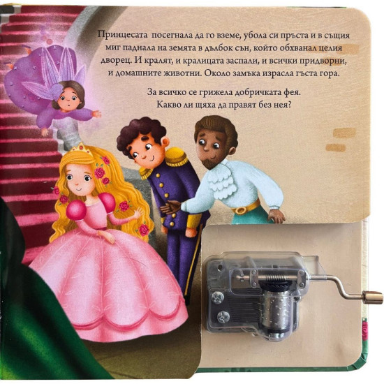 Спящата красавица. Музикална книжка с латерна | Пан