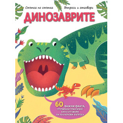 Стъпка по стъпка: Динозаврите