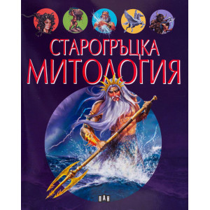 Старогръцка митология