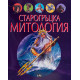 Старогръцка митология