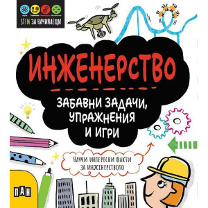 STEM Инженерство: Забавни задачи, упражнения и игри