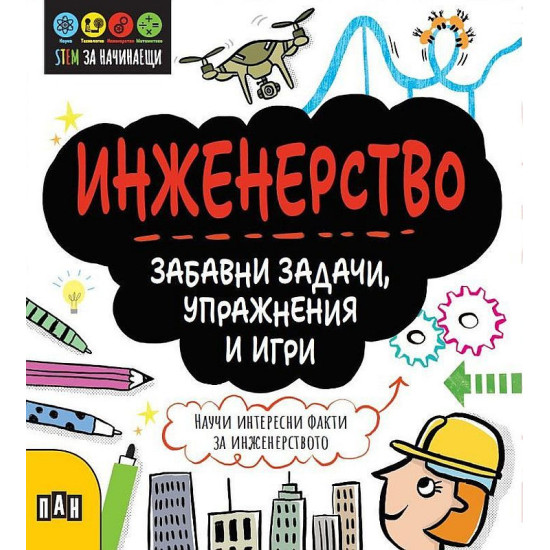STEM Инженерство: Забавни задачи, упражнения и игри