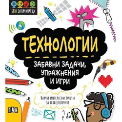STEM Технологии: Забавни задачи, упражнения и игри