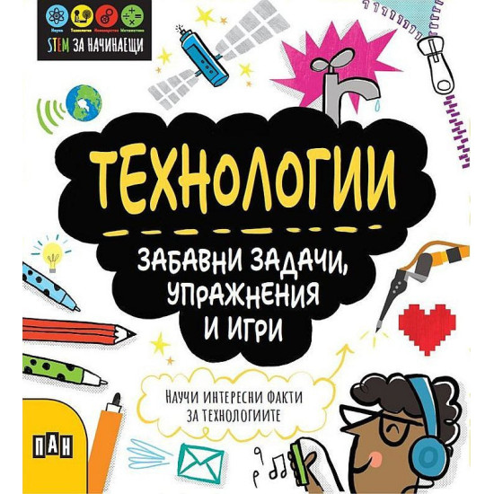 STEM Технологии: Забавни задачи, упражнения и игри