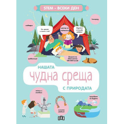STEM Всеки ден: Нашата чудна среща с природата