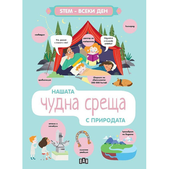 STEM Всеки ден: Нашата чудна среща с природата