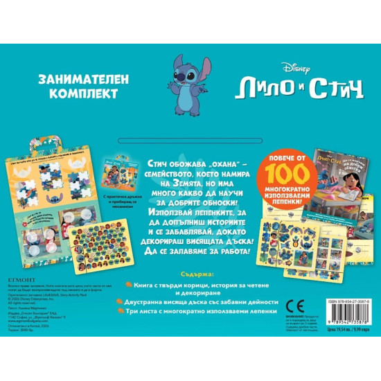 Стич: Занимателен комплект | Егмонт