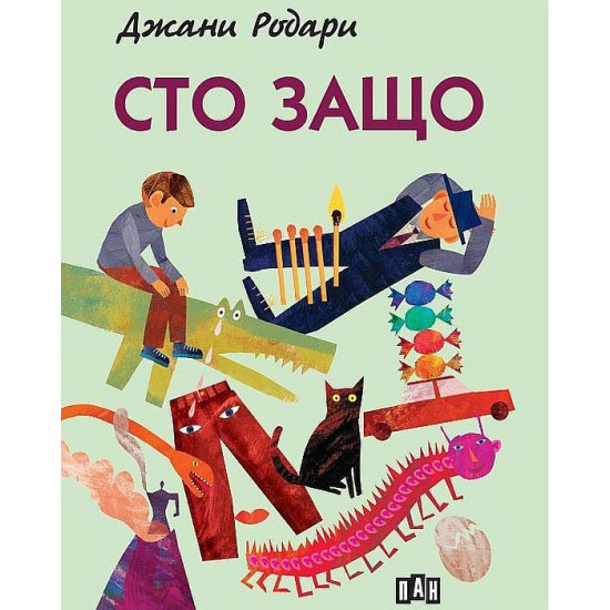 Сто защо | Джани Родари