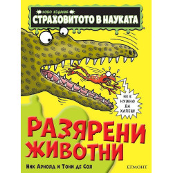 Страховитото в науката: Разярени животни