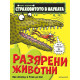 Страховитото в науката: Разярени животни