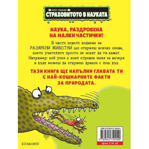 Страховитото в науката: Разярени животни