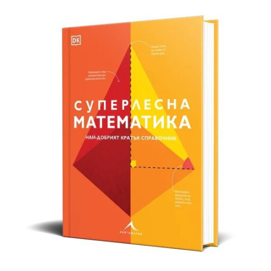 Суперлесна математика. Най-добрият кратък справочник | Книгомания