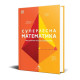Суперлесна математика. Най-добрият кратък справочник | Книгомания