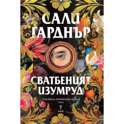 Сватбеният изумруд