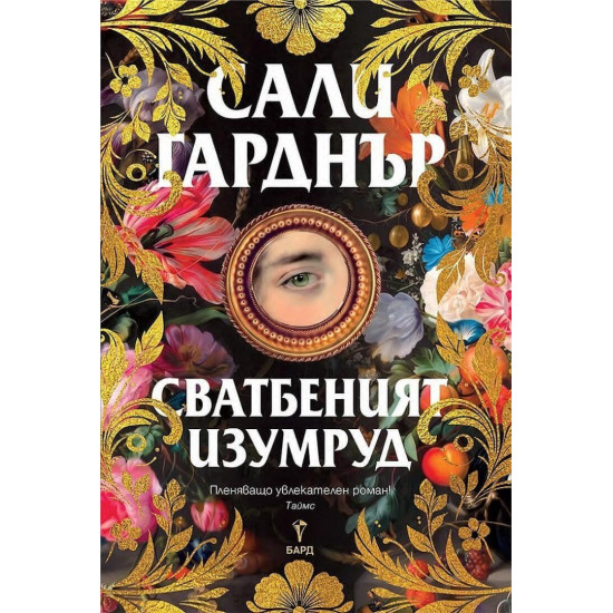 Сватбеният изумруд | Сали Гарднър