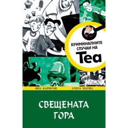 Свещената гора - книга 2