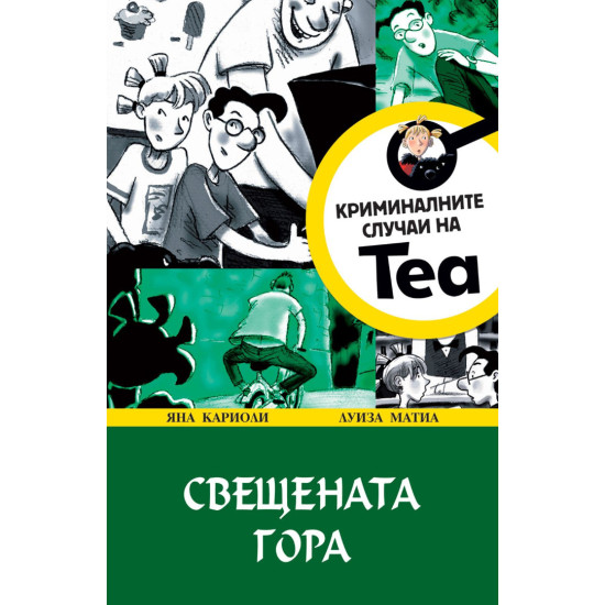 Свещената гора - книга 2