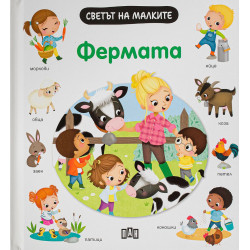 Светът на малките: Фермата
