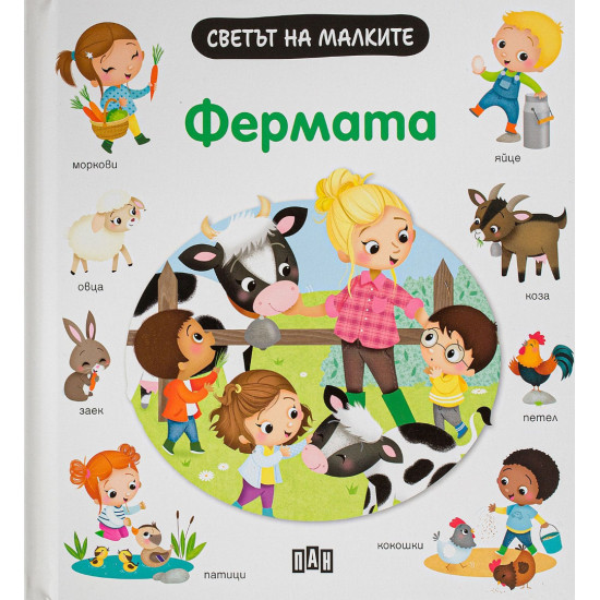 Светът на малките: Фермата