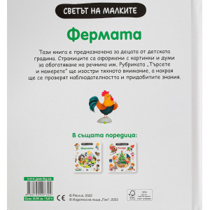 Светът на малките: Фермата