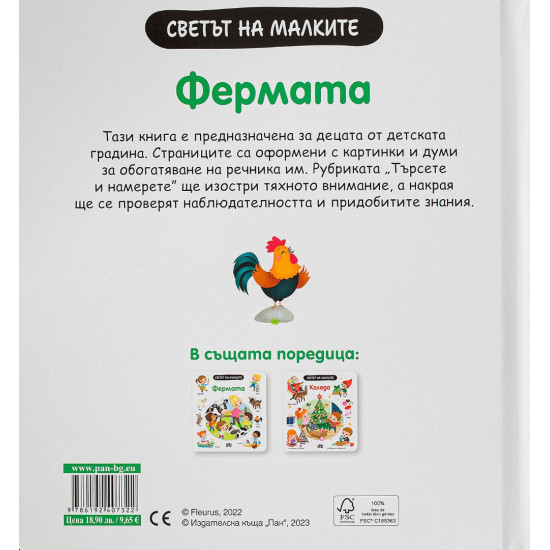 Светът на малките: Фермата