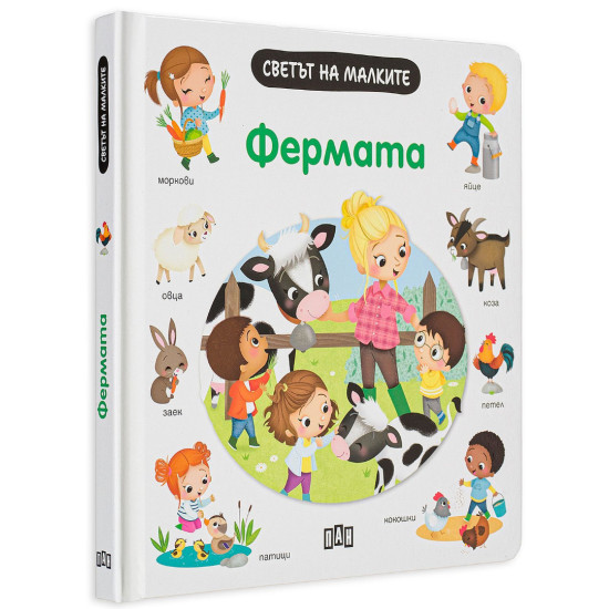 Светът на малките: Фермата