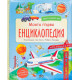 Светът около нас: Моята първа енциклопедия с капачета