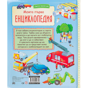 Светът около нас: Моята първа енциклопедия с капачета