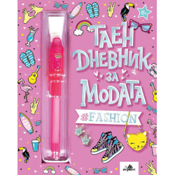 Таен дневник за модата + флумастер