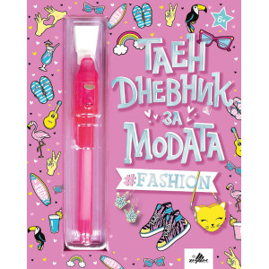 Таен дневник за модата + флумастер