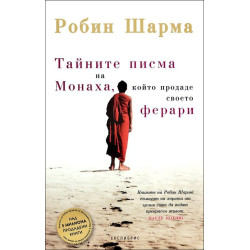 Тайните писма на Монаха, който продаде своето Ферари