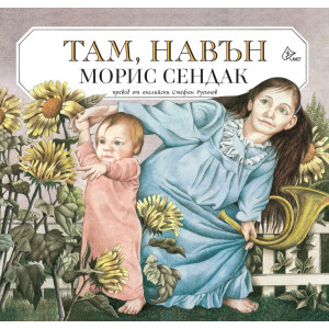 Там, навън
