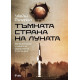 Тъмната страна на Луната
