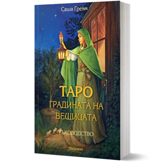 Таро: Градината на вещицата - ръководство | Саша Греъм