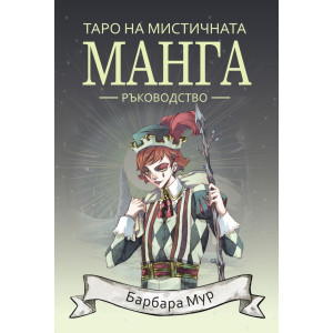 Таро на мистичната манга – ръководство