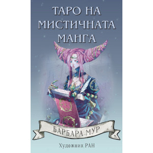 Карти Таро на мистичната манга