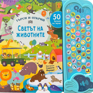 Търси и открий: Светът на животните