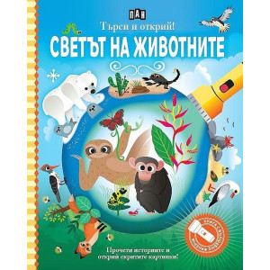 Търси и открий: Светът на животните - книга с фенерче