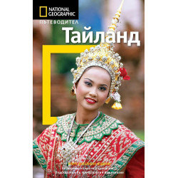 Тайланд: Пътеводител National Geographic